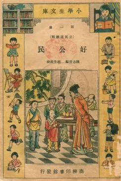 《好公民》 作者:魏志澄編 民23年  PDF下载-汉笺公版书