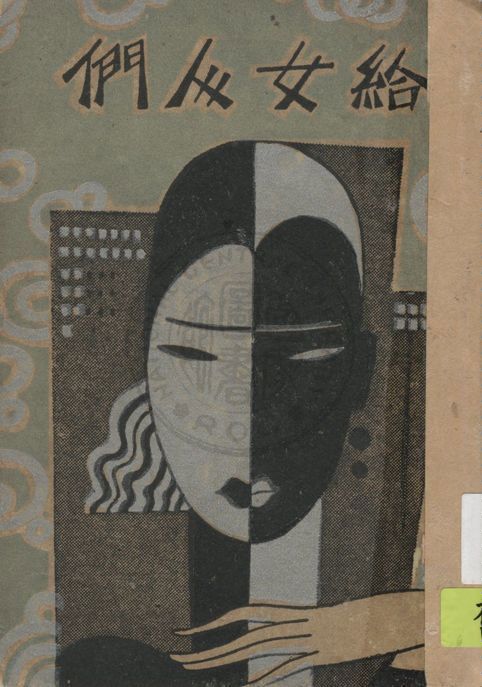 《給女人們》 作者:馬國亮著 1931年  PDF下载-汉笺公版书