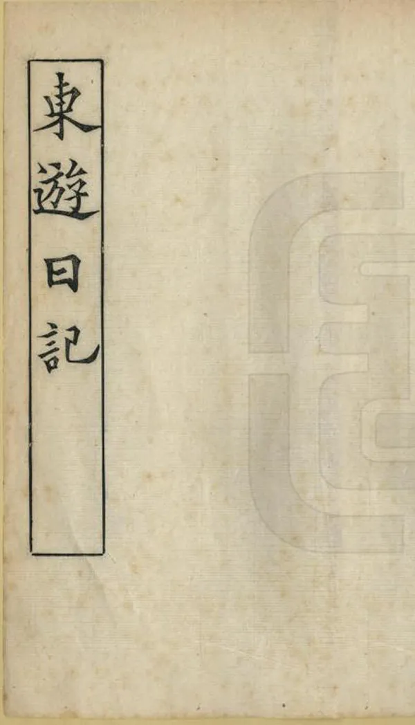 《東遊日記》编撰：蒋黼 清光緒間[1875-1908] PDF下载-汉笺公版书