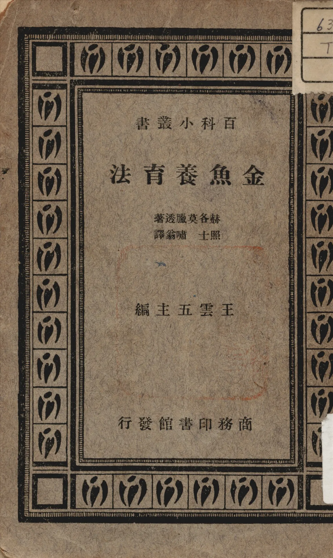 《金魚養育法》 作者:格各莫臘透 著 1934年  PDF下载-汉笺公版书