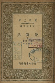愛彌兒 上 1939年 作者:盧梭(J.J. Rousseau)著; 魏肇基譯 PDF下载-汉笺公版书