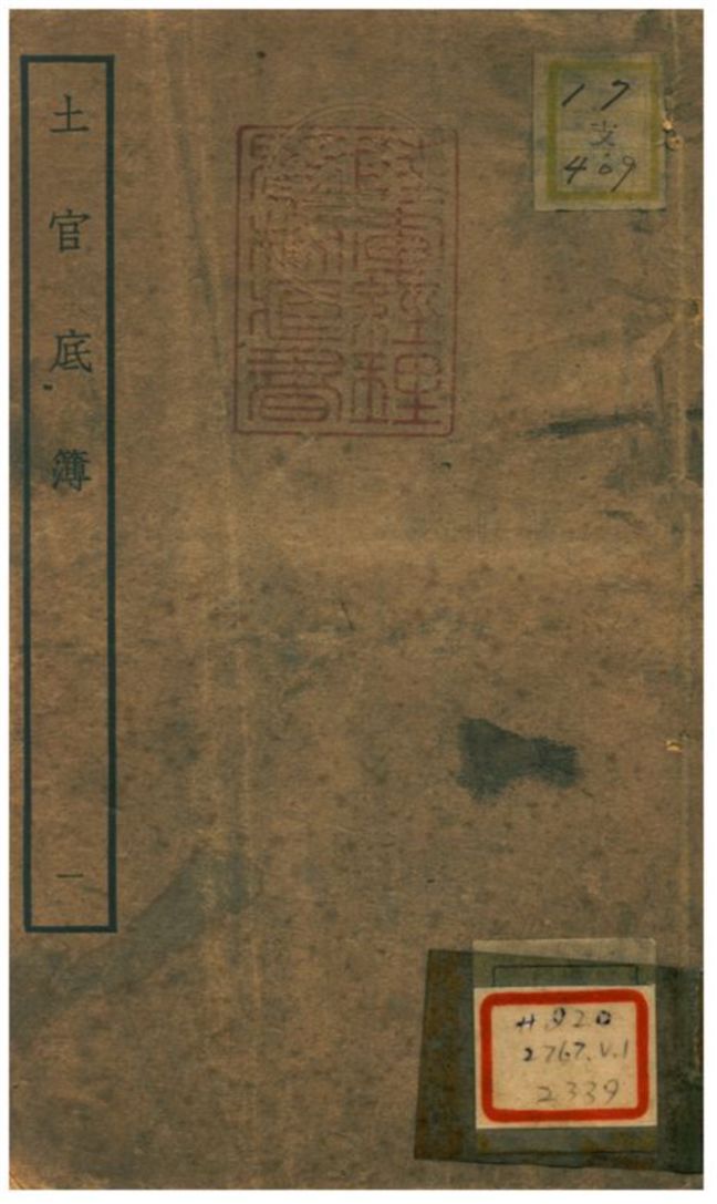 《土官底簿 v.1卷上》 作者: 不詳年  PDF下载-汉笺公版书