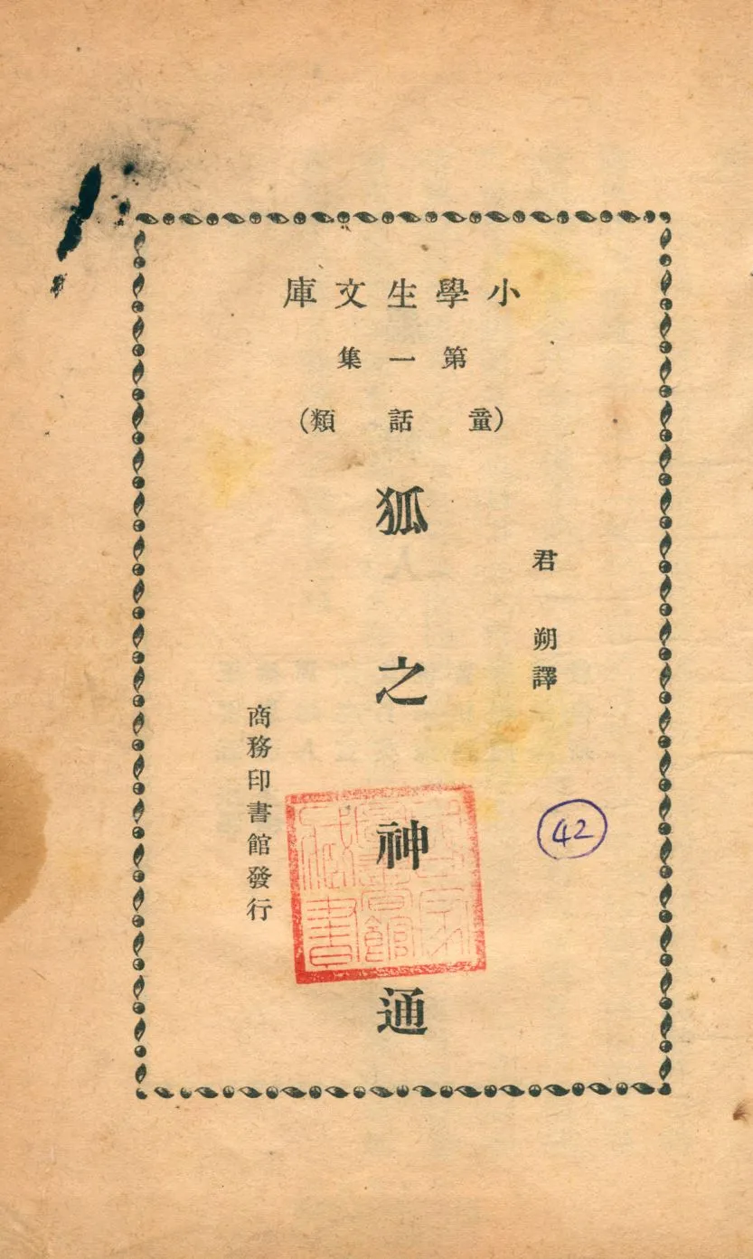 《狐之神通》 作者:J. W. Von Goethe原著 ; 君朔譯 1934年  PDF下载-汉笺公版书