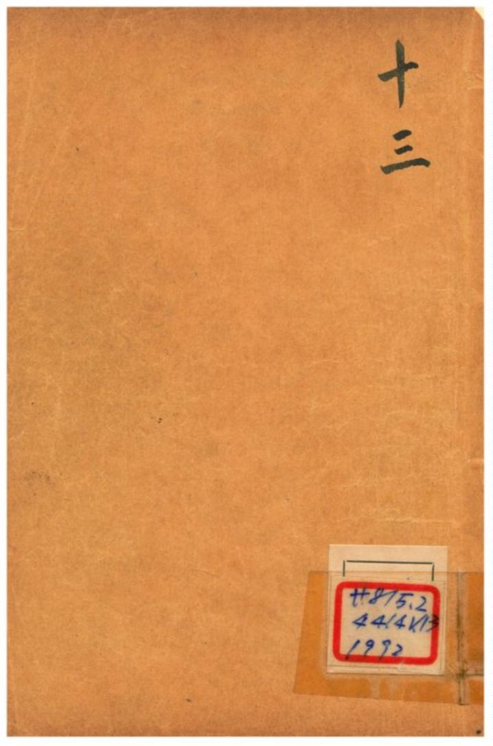 《增評全圖足本金玉緣 V13》 作者: 1908年  PDF下载-汉笺公版书