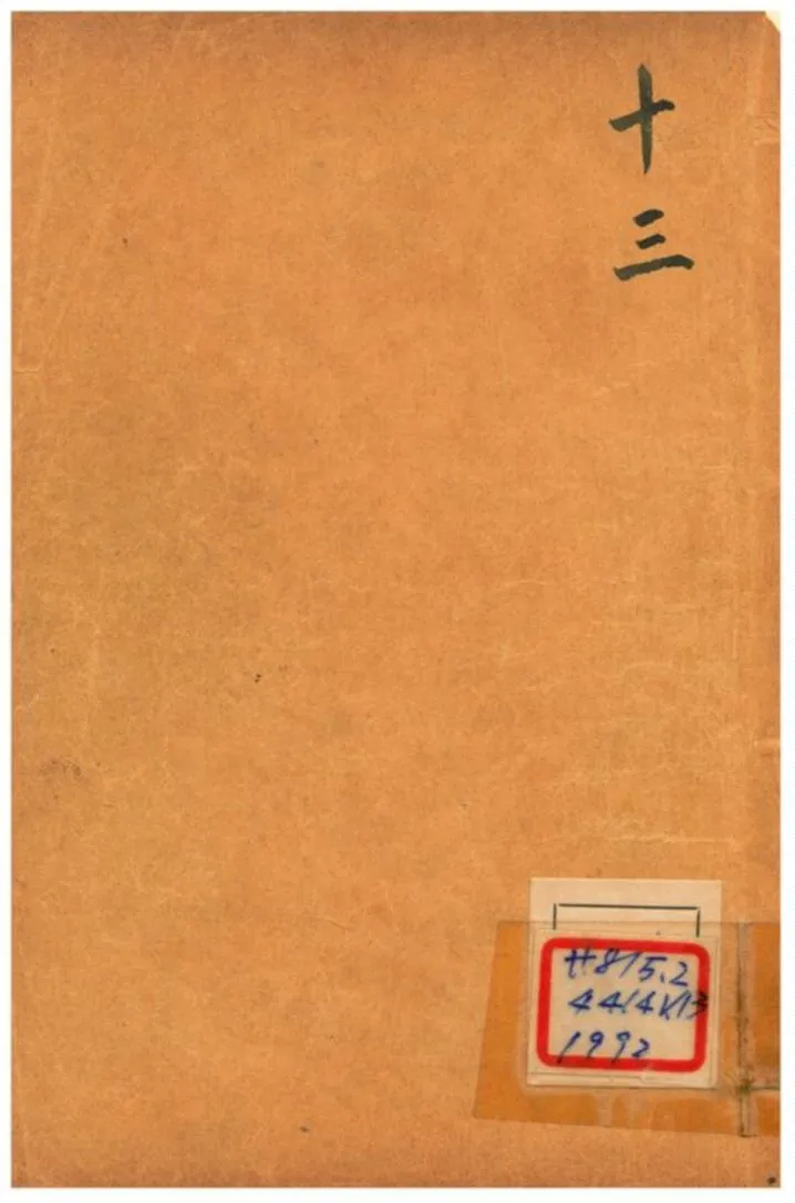 《增評全圖足本金玉緣 V13》 作者: 1908年  PDF下载-汉笺公版书