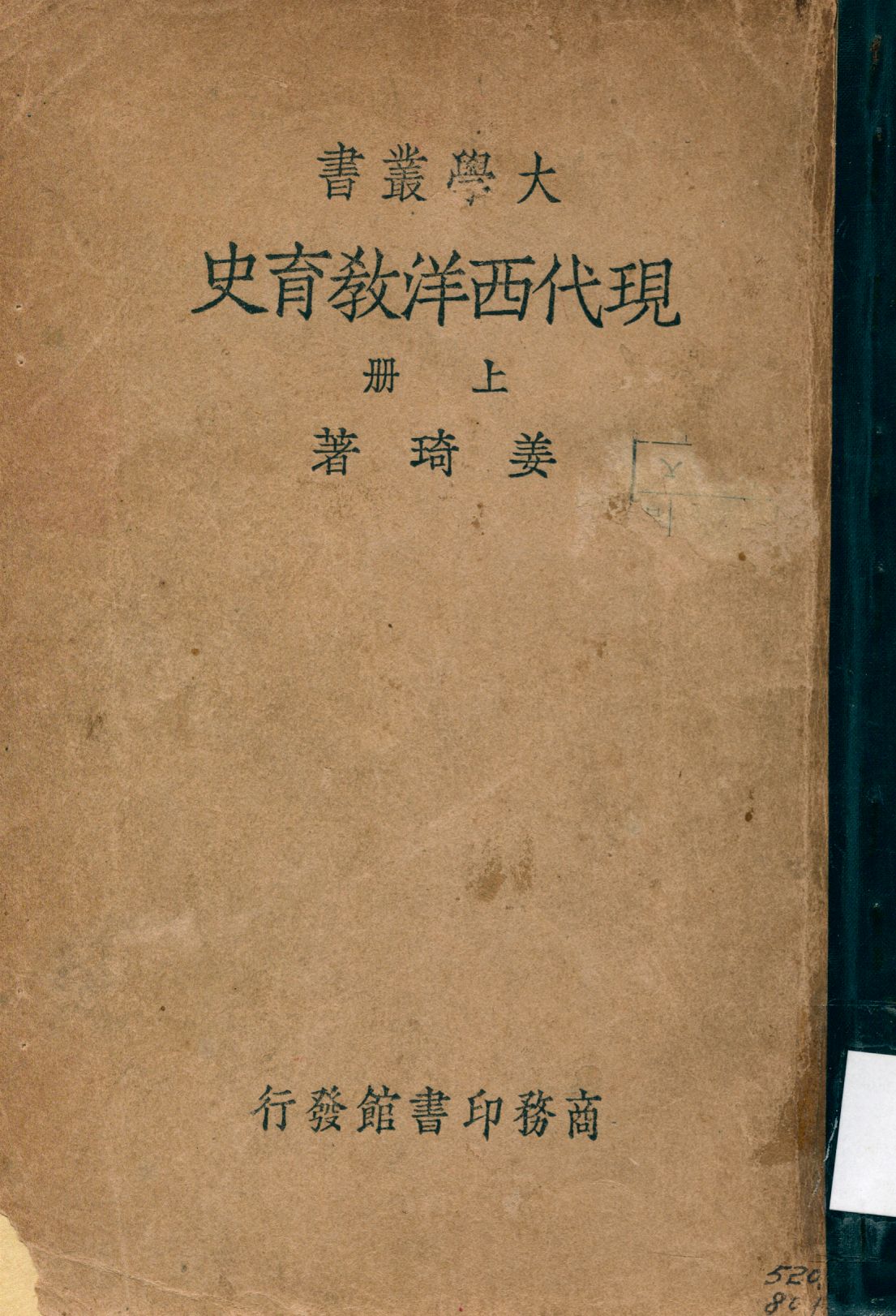 《現代西洋教育史 v.1》 作者:姜琦著 1935年  PDF下载-汉笺公版书