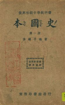 《本國史》 作者:傅緯平編著 民22.10年  PDF下载-汉笺公版书
