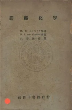 《膠態化學》 作者:(荷)克路特(Hugo Rudolph Kruyt)撰 ; 吳魯強譯 民35年  PDF下载-汉笺公版书