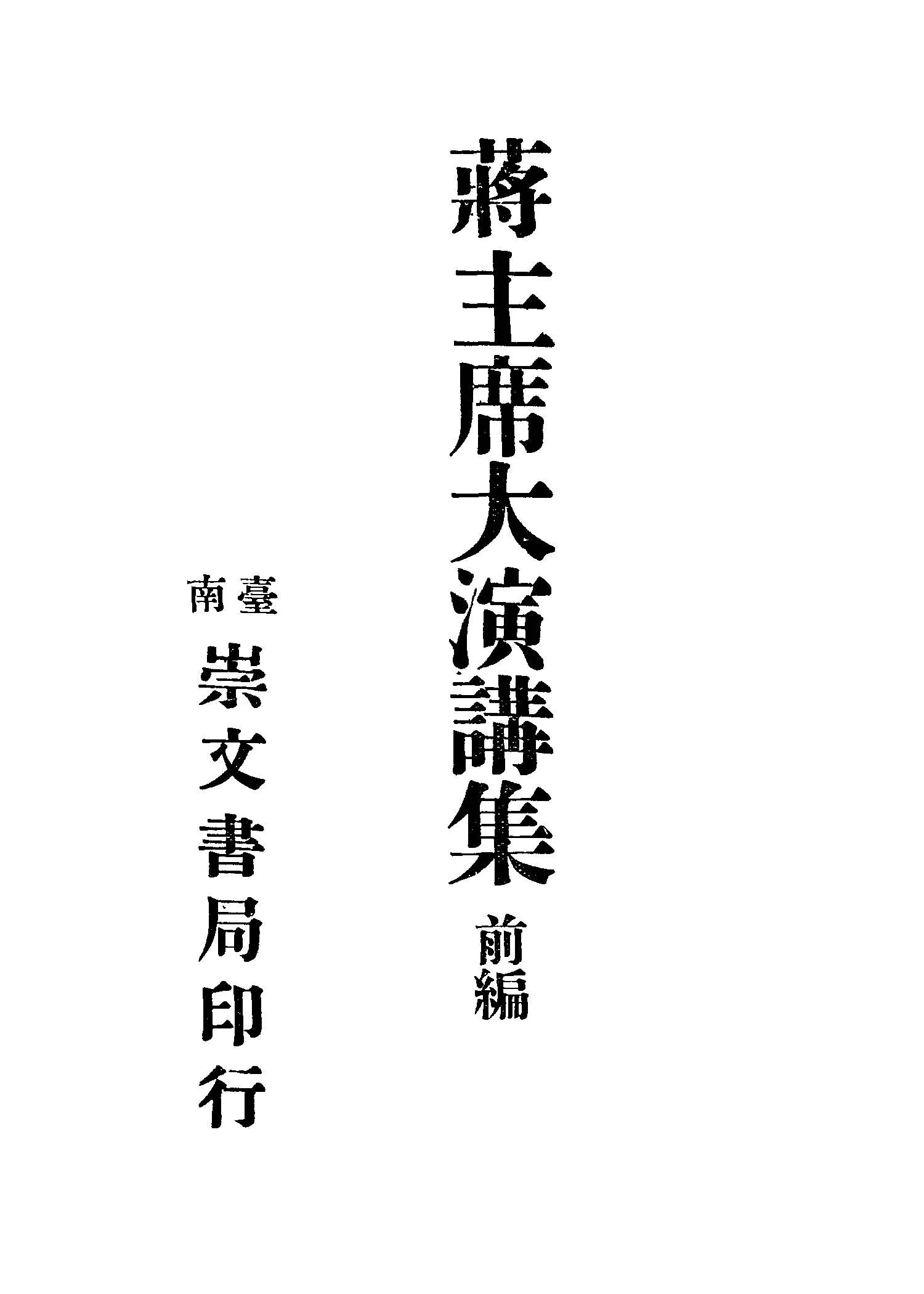 《蔣主席大演講集.前編 v.1 》 作者:蔣中正著 1946年  PDF下载-汉笺公版书