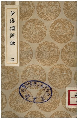 《伊洛淵源錄(二)》 作者:朱熹 1935年  PDF下载-汉笺公版书
