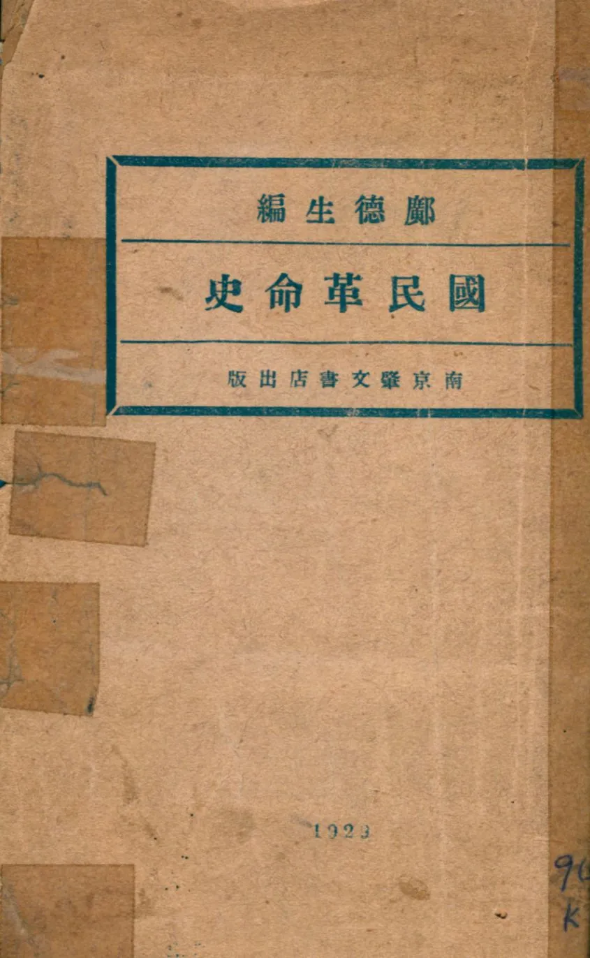 《國民革命史》 作者:鄺德生編 1929年  PDF下载-汉笺公版书