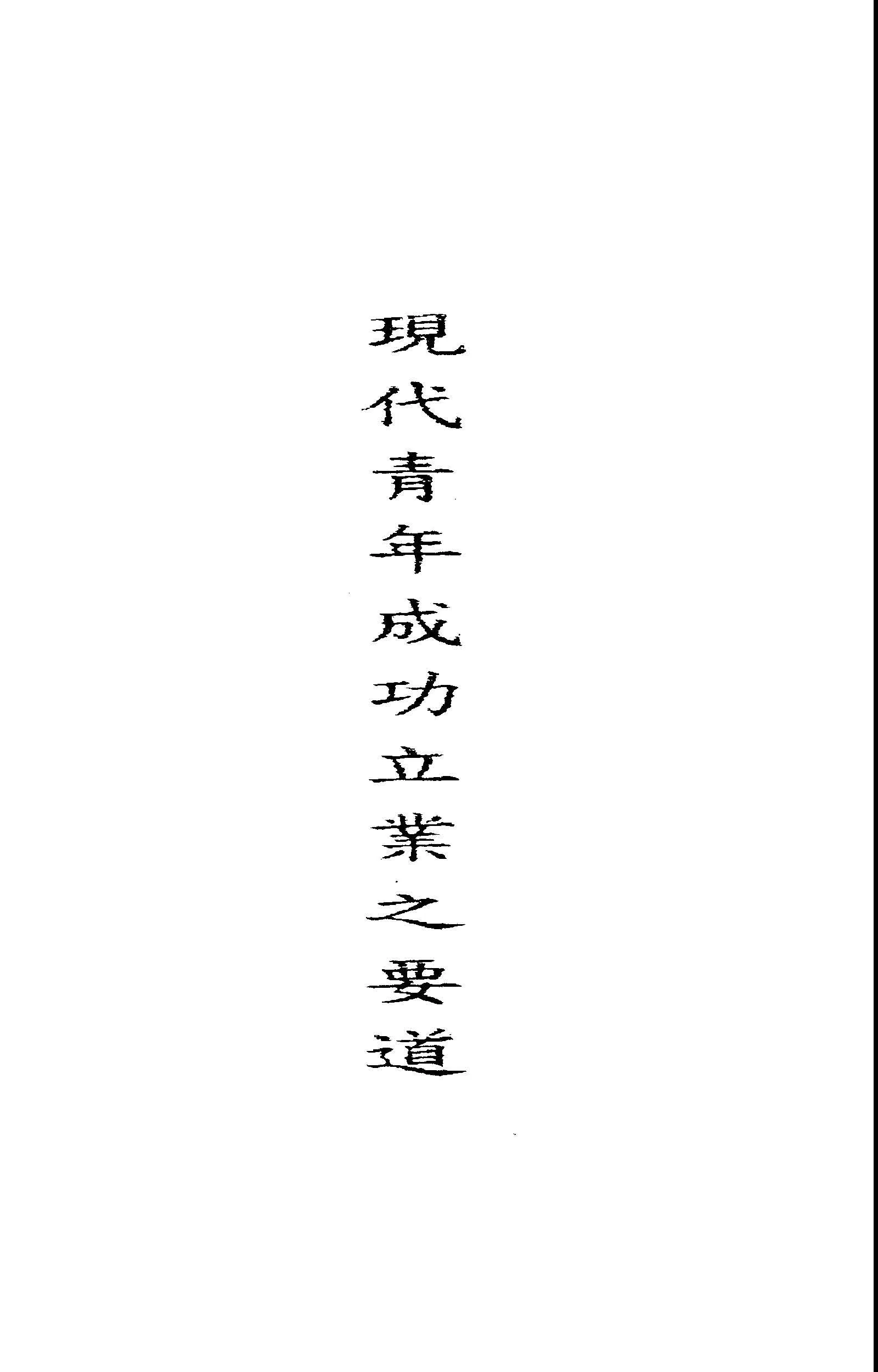 現代青年成功立業之要道 1945年 作者:蔣經國講 PDF下载-汉笺公版书