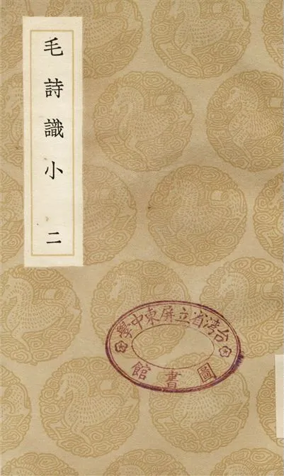 《毛詩識小(二)》 作者:林伯桐 1936年  PDF下载-汉笺公版书