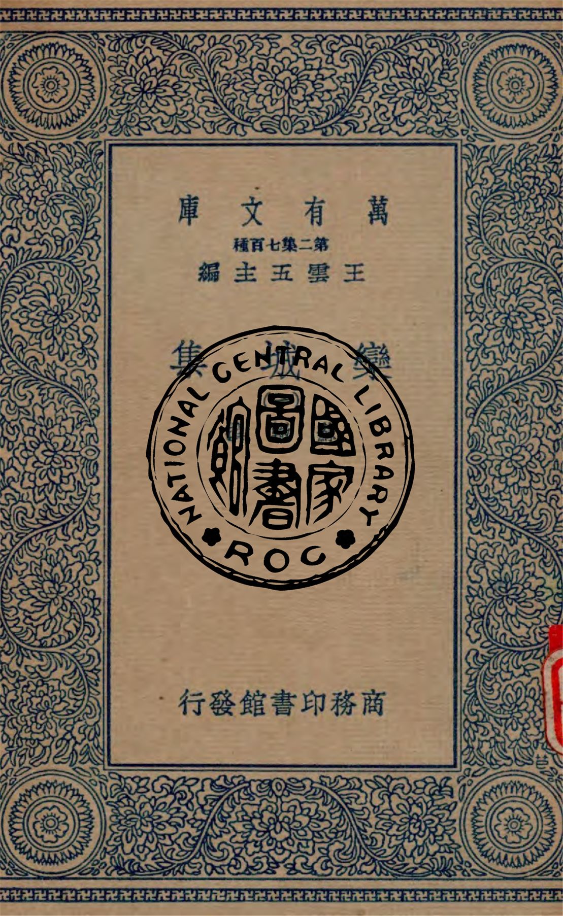 《欒城集 v.1》 作者:蘇轍撰 1934年  PDF下载-汉笺公版书