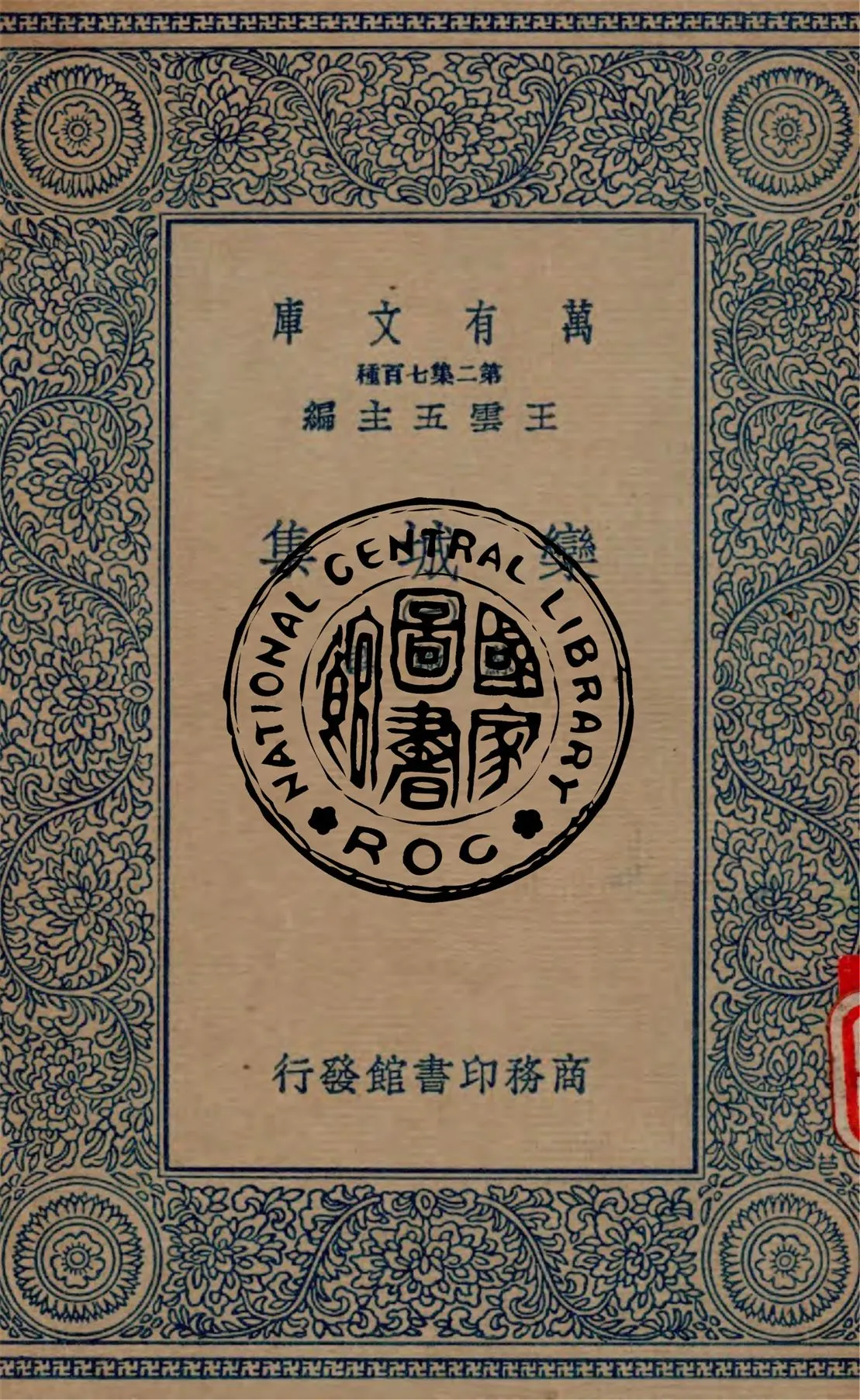 《欒城集 v.1》 作者:蘇轍撰 1934年  PDF下载-汉笺公版书
