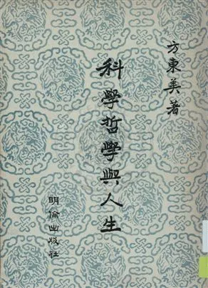 《科學哲學與人生》 作者:方東美著 民25.08序年  PDF下载-汉笺公版书