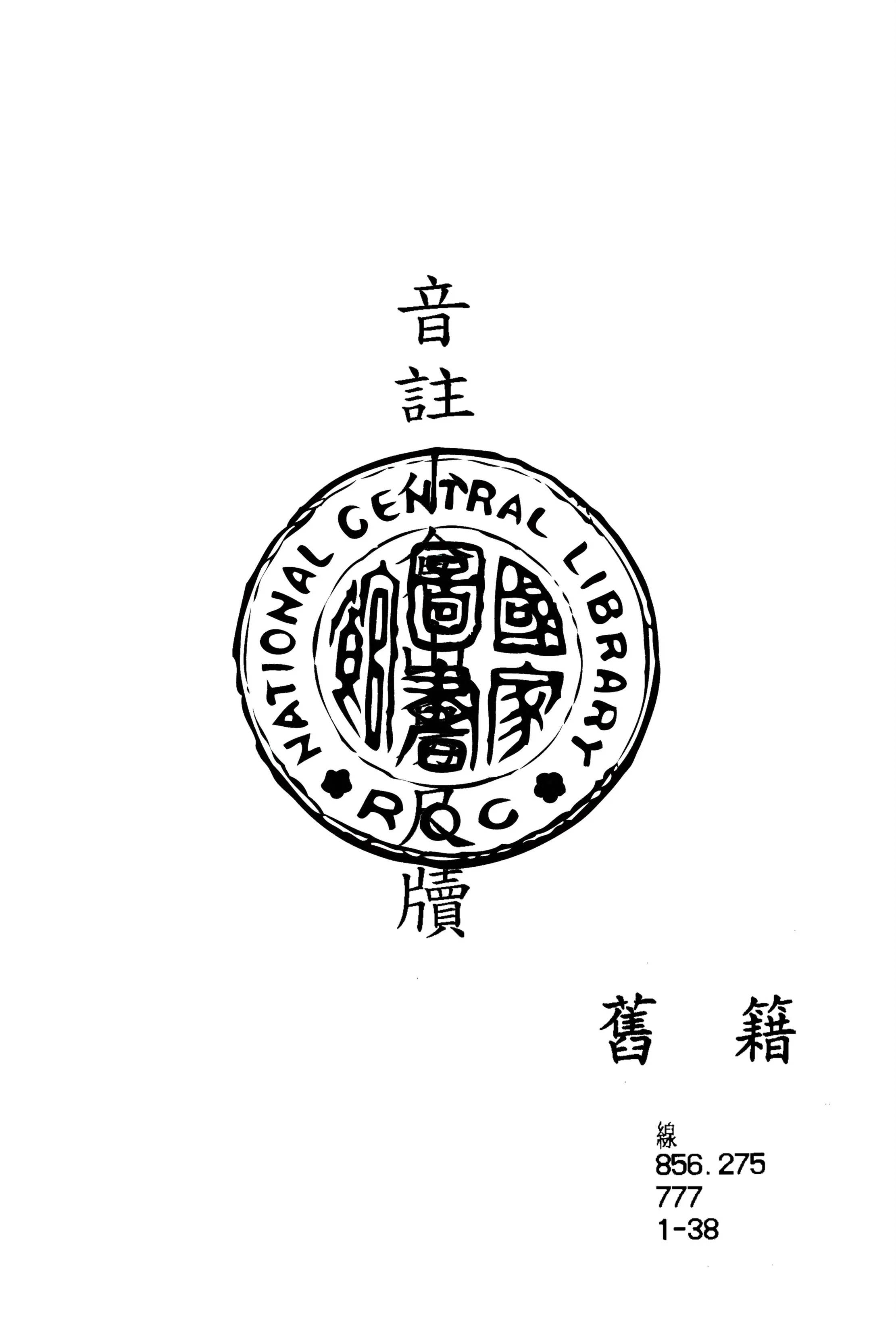 《音註小倉山房尺牘 存二卷》 作者:(清)袁枚著, (清)胡光斗箋釋 1912年  PDF下载-汉笺公版书