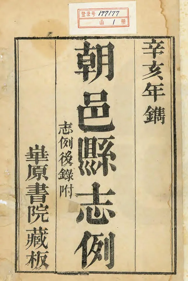 《咸豐初朝邑縣誌》编撰：李元春 清咸豐元年[1851] PDF下载-汉笺公版书