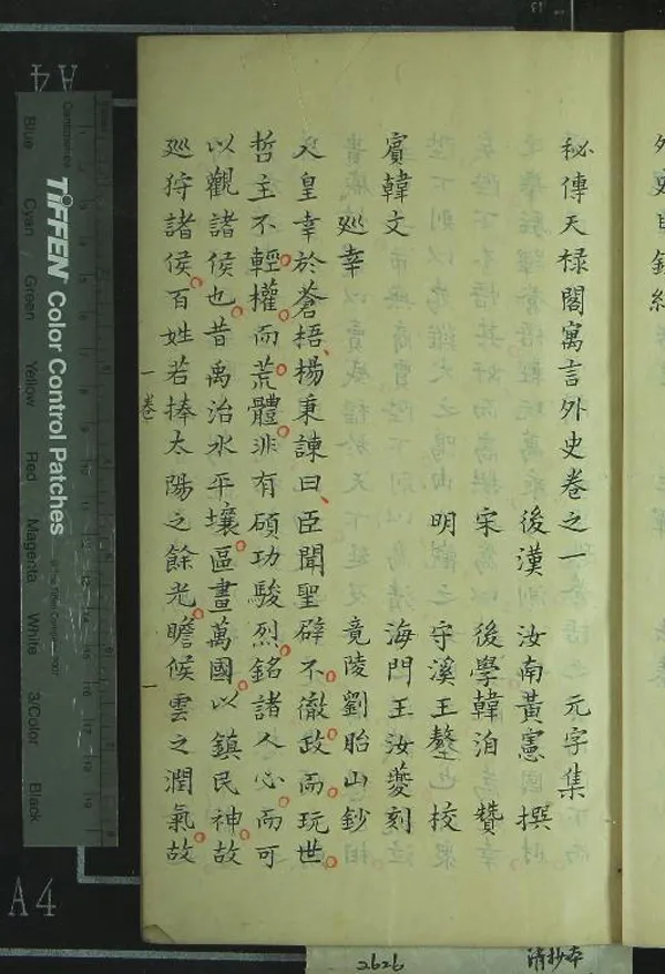 《秘傳天祿閣寓言外史八卷》作者：(清)漢黃憲撰、宋韓洎賛、明王鰲校  刻本  PDF下载-汉笺公版书