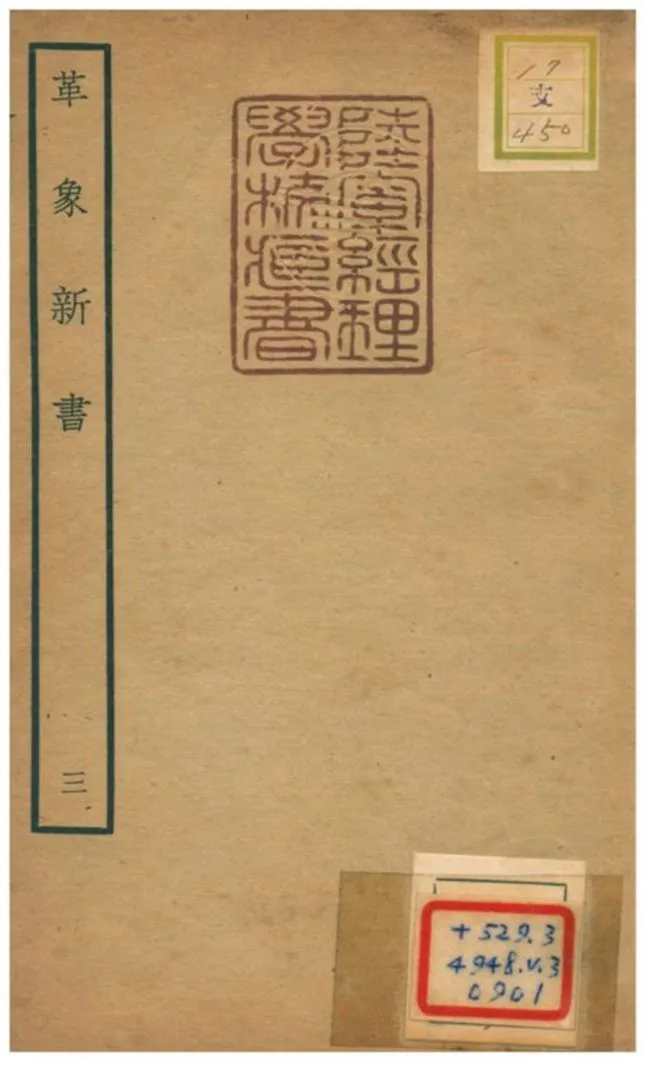《革象新書 v.3》 作者:趙友欽撰 不詳年  PDF下载-汉笺公版书