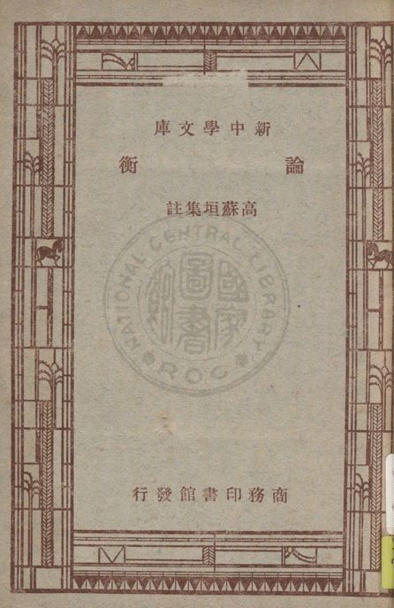 《論衡》 作者:高蘇垣集註 1947年  PDF下载-汉笺公版书