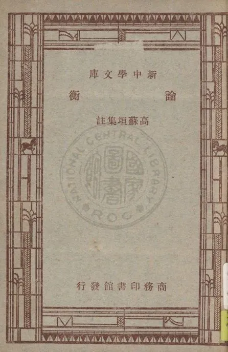 《論衡》 作者:高蘇垣集註 1947年  PDF下载-汉笺公版书