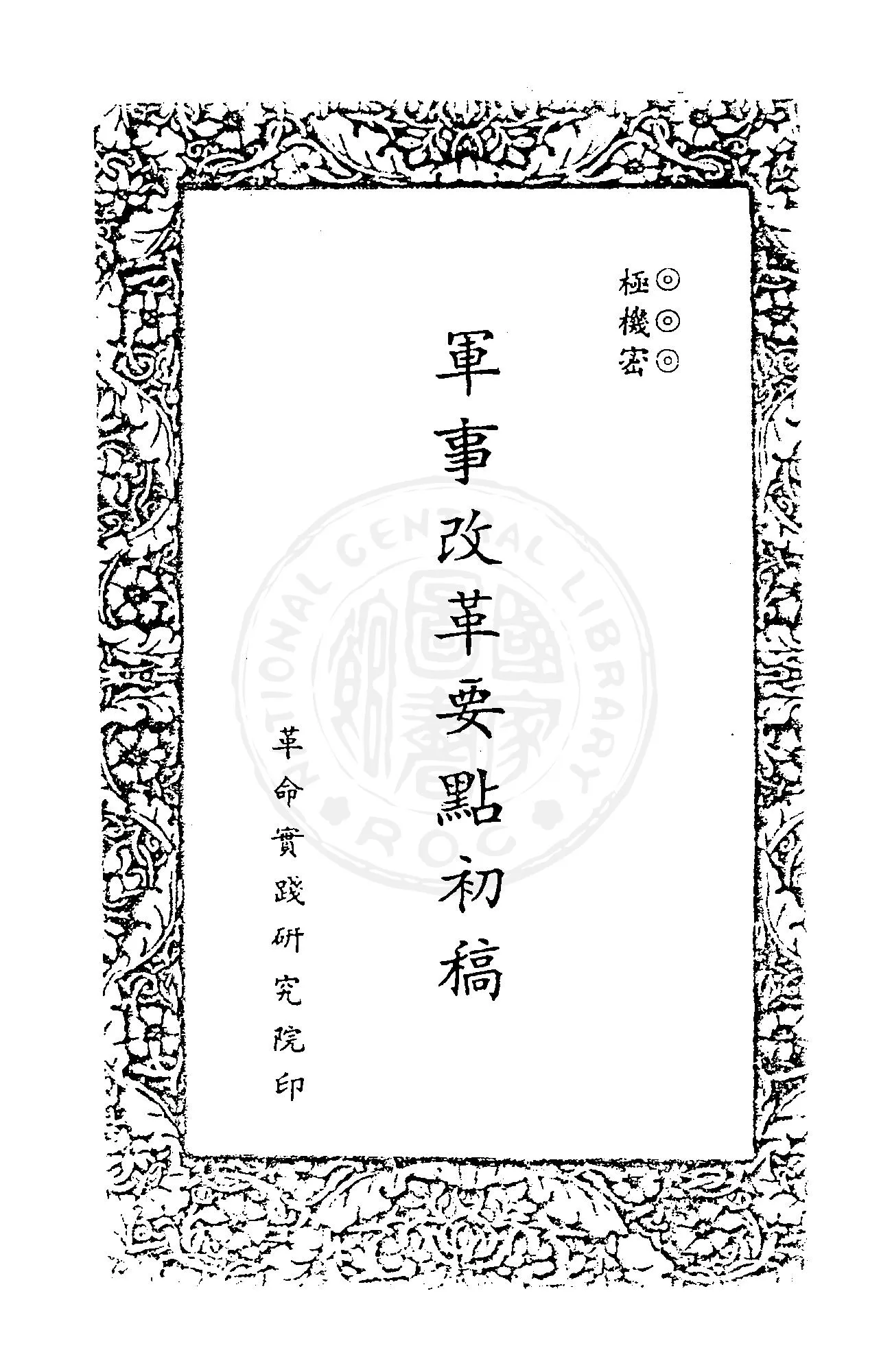 《軍事改革要點初稿》 作者: 1949年  PDF下载-汉笺公版书