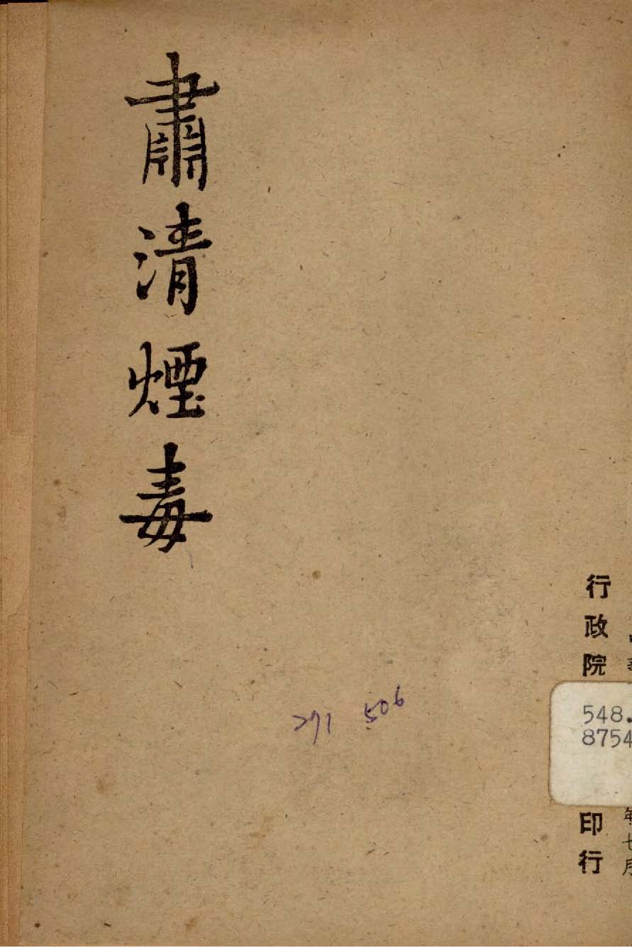 《肅清煙毒》 作者:行政院新聞局編 1947年  PDF下载-汉笺公版书