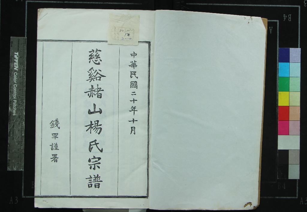 《[浙江慈谿]慈谿赭山楊氏宗譜十二卷首一卷末一卷》作者：(民國)民國楊增濂修、民國周毓邠纂  活字本  PDF下载-汉笺公版书