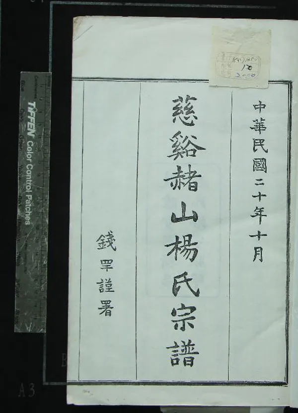 《[浙江慈谿]慈谿赭山楊氏宗譜十二卷首一卷末一卷》作者：(民國)民國楊增濂修、民國周毓邠纂  活字本  PDF下载-汉笺公版书