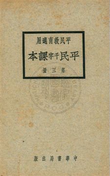 《平民課本 v.3》 作者:黎錦暉, 劉傳厚, 陸費逵, 戴克敦編 1926年  PDF下载-汉笺公版书