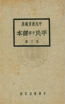 《平民課本 v.3》 作者:黎錦暉, 劉傳厚, 陸費逵, 戴克敦編 1926年  PDF下载-汉笺公版书