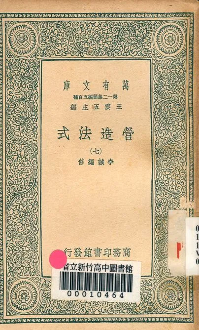 營造法式 三十四卷 v.4003-7 1939年 作者:李誡 編修 PDF下载-汉笺公版书