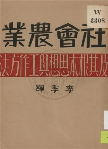 《社會農業及其根本思想與工作方法》 作者:恰耶諾夫著 ; 李季譯 1929年  PDF下载-汉笺公版书