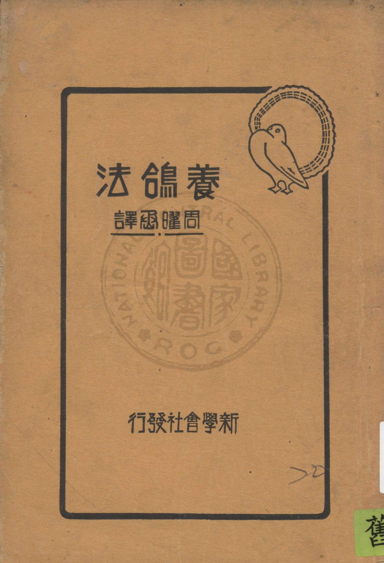 《養鴿法》 作者:周曜丞譯述 1935年  PDF下载-汉笺公版书