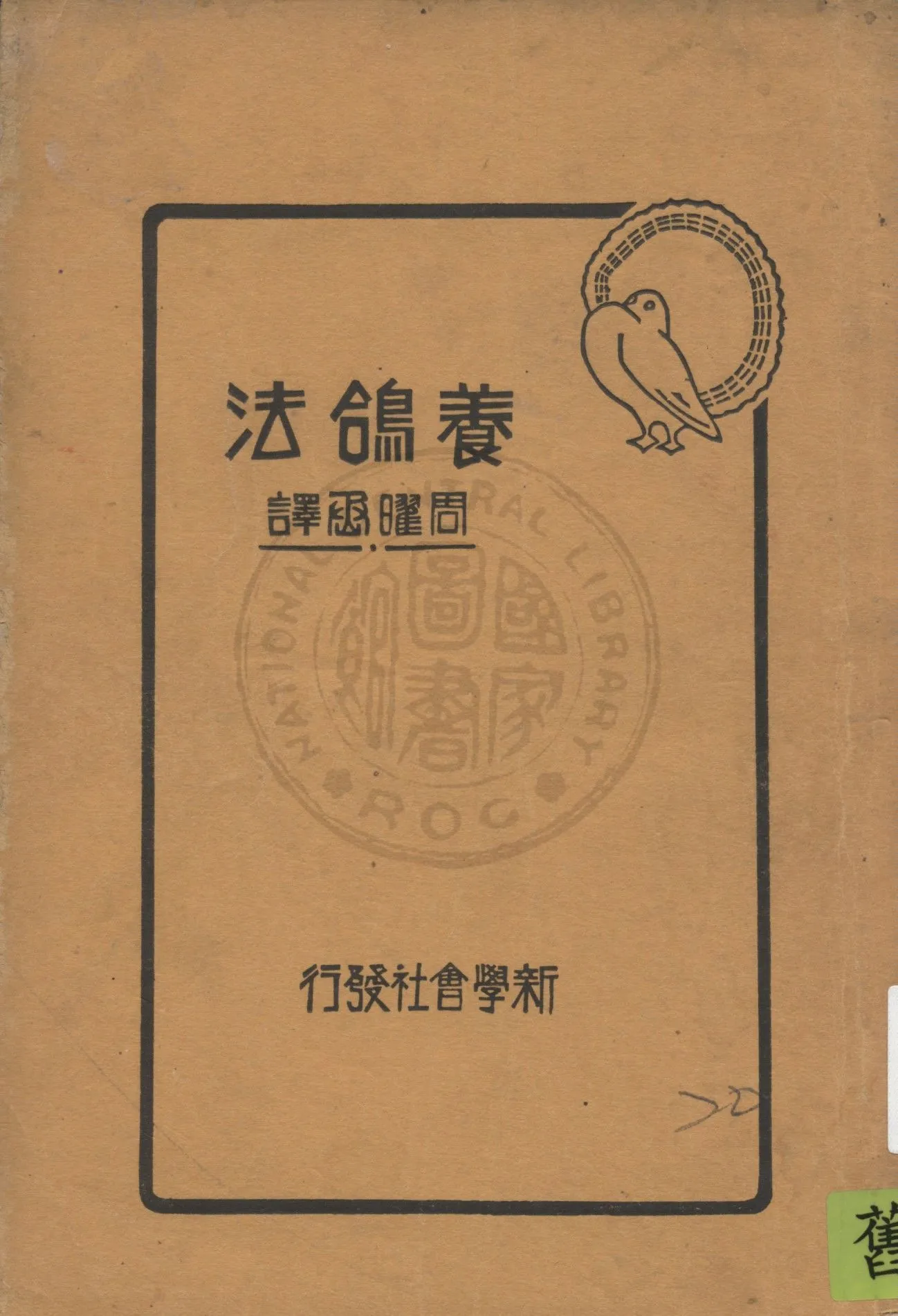 《養鴿法》 作者:周曜丞譯述 1935年  PDF下载-汉笺公版书