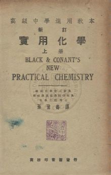 《實用化學》 作者:Newton Henry Black, James Bryant Conant同撰 ; 孫豫壽譯 民36年  PDF下载-汉笺公版书