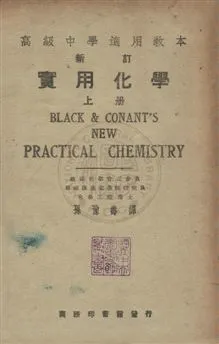 《實用化學》 作者:Newton Henry Black, James Bryant Conant同撰 ; 孫豫壽譯 民36年  PDF下载-汉笺公版书