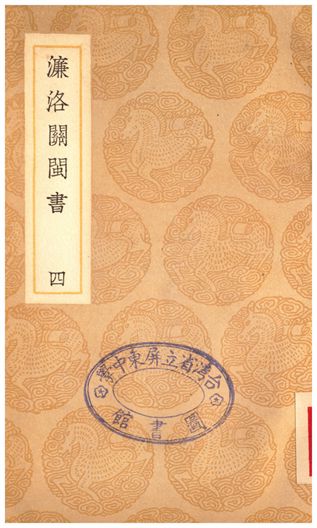 《濂洛關閩書(四)》 作者:張伯行 1935年  PDF下载-汉笺公版书