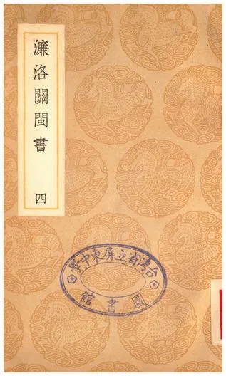 《濂洛關閩書(四)》 作者:張伯行 1935年  PDF下载-汉笺公版书