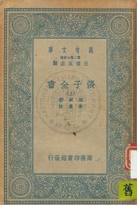 《張子全書 十五卷 v.1》 作者:宋張載撰 ; 宋朱熹注 1935年  PDF下载-汉笺公版书