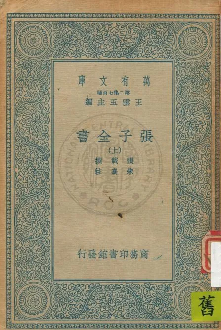 《張子全書 十五卷 v.1》 作者:宋張載撰 ; 宋朱熹注 1935年  PDF下载-汉笺公版书