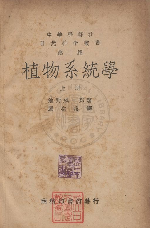 《植物系統學 v.1》 作者:(日)池野成一郎撰 ; 羅宗洛譯 1947年  PDF下载-汉笺公版书