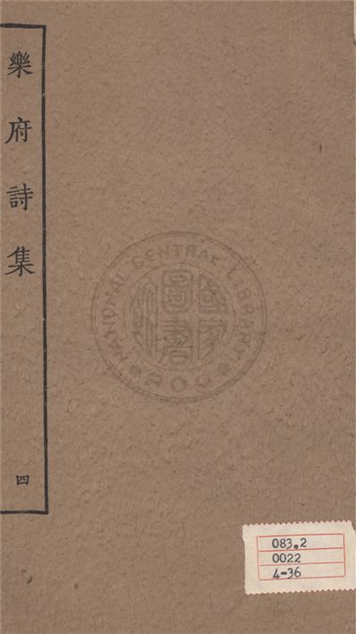 《樂府詩集 一百卷 v.4》 作者:郭茂倩輯 1929年  PDF下载-汉笺公版书
