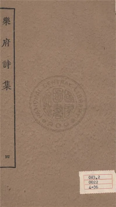 《樂府詩集 一百卷 v.4》 作者:郭茂倩輯 1929年  PDF下载-汉笺公版书
