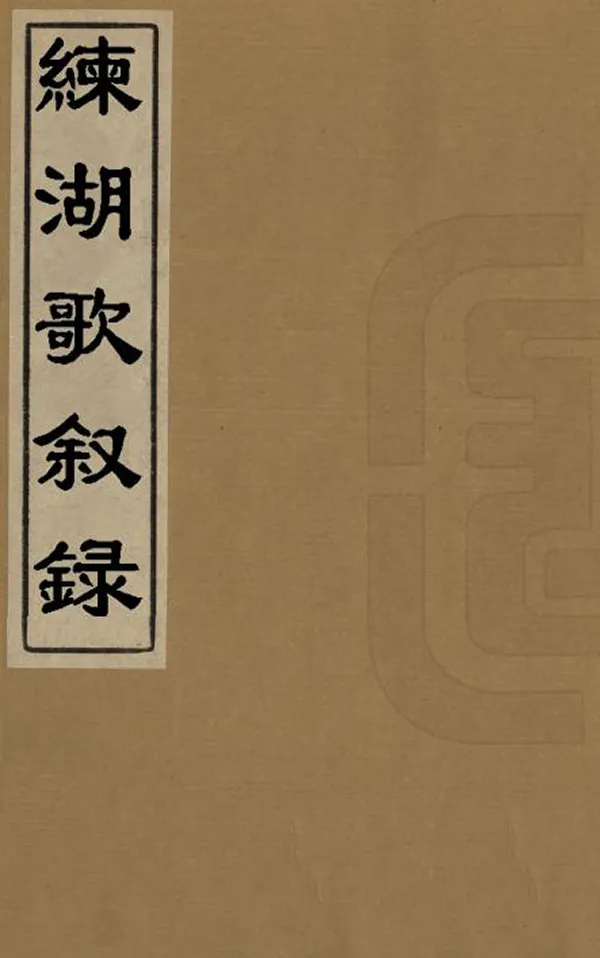 《練湖歌敘錄》编撰：汤谐 民國6年[1917] PDF下载-汉笺公版书