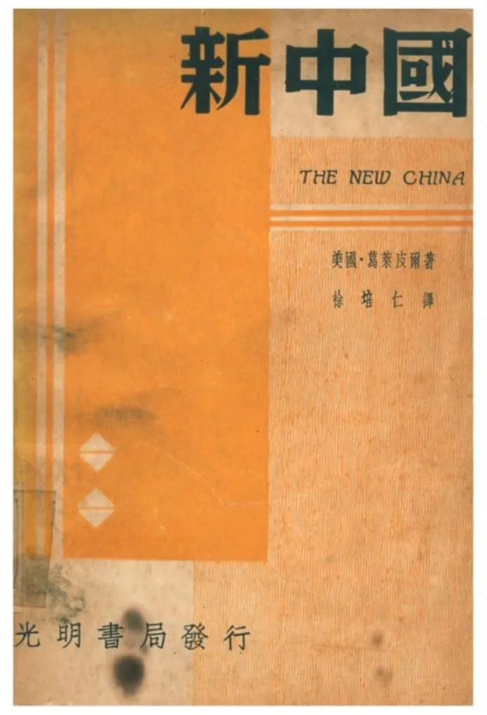 《新中國》 作者:美國‧葛萊皮爾原著;徐培仁譯 1941年  PDF下载-汉笺公版书
