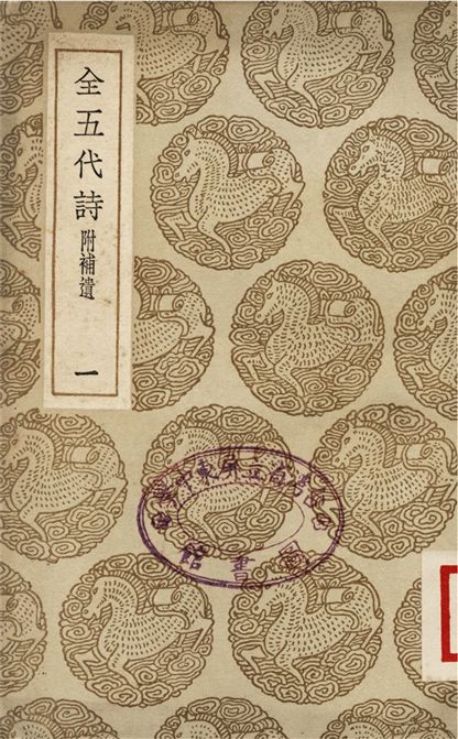 《全五代詩　附補遺(一)》 作者:李調元 1937年  PDF下载-汉笺公版书