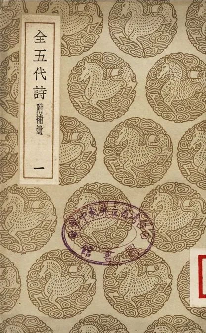 《全五代詩　附補遺(一)》 作者:李調元 1937年  PDF下载-汉笺公版书