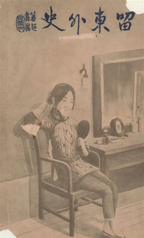 《留東外史 v.1》 作者:不肖生著 1916年  PDF下载-汉笺公版书